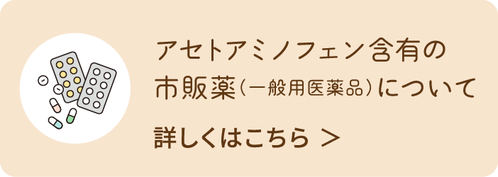 アセトアミノフェン含有の市販薬（一般用医薬品）について