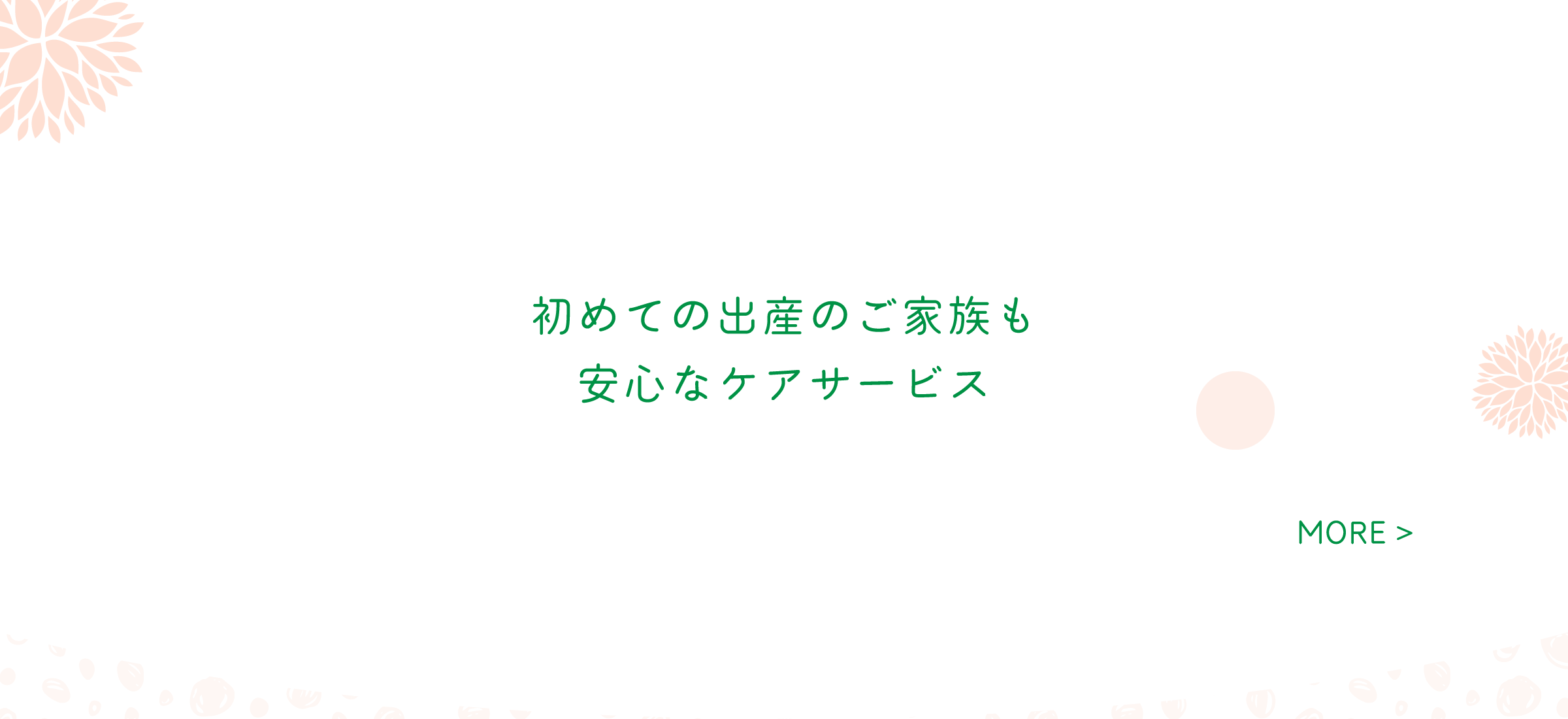 初めての出産のご家族も安心なケアサービス