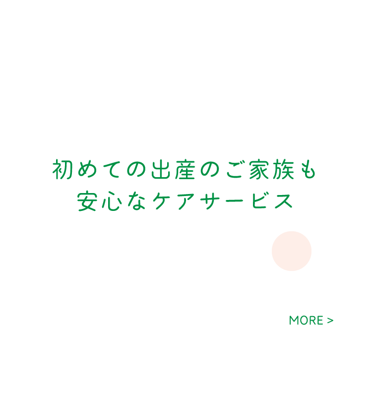 初めての出産のご家族も安心なケアサービス