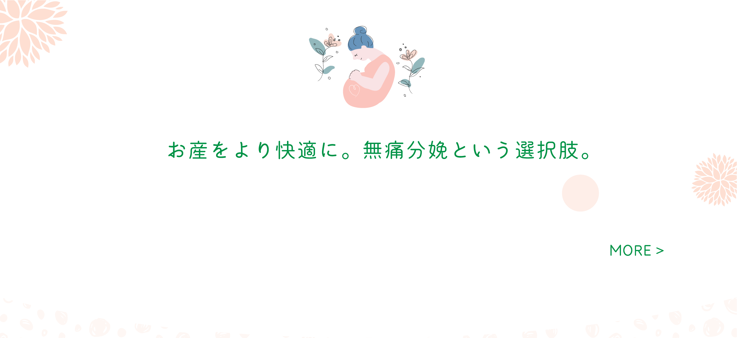 お産をより快適に。無痛分娩という選択肢。