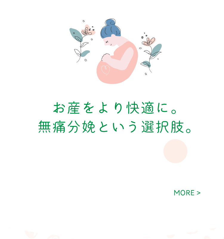 お産をより快適に。無痛分娩という選択肢。