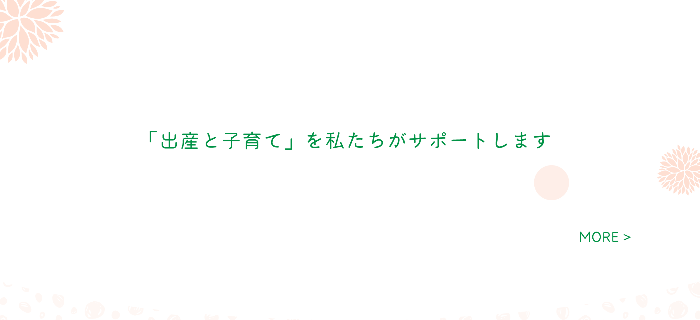 「出産と子育て」を私たちがサポートします