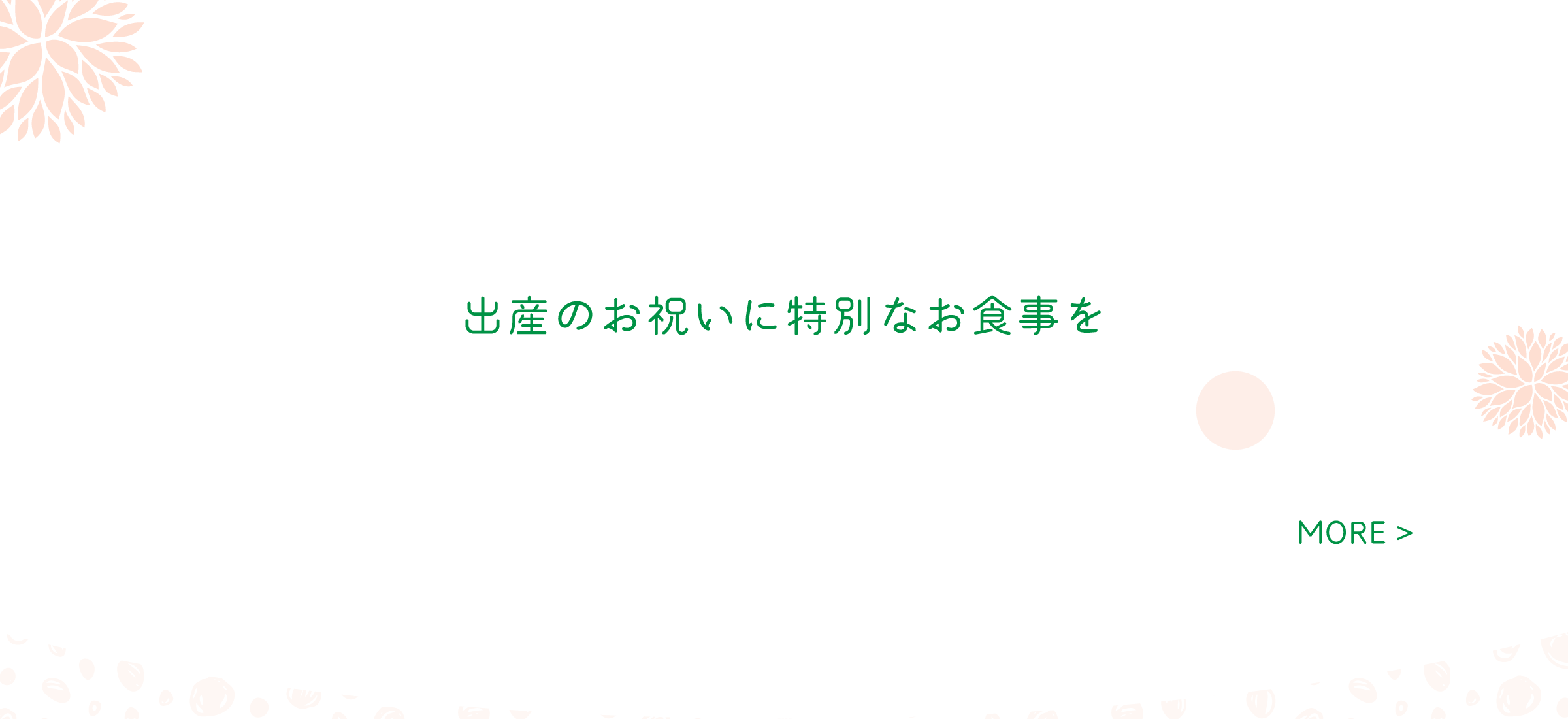 出産のお祝いに特別なお食事を