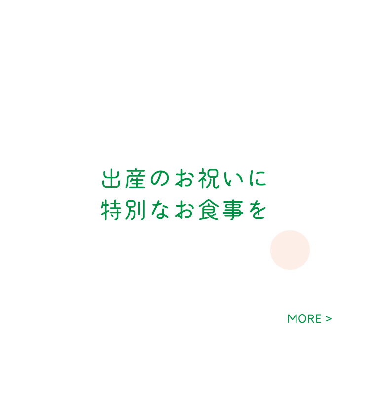 出産のお祝いに特別なお食事を