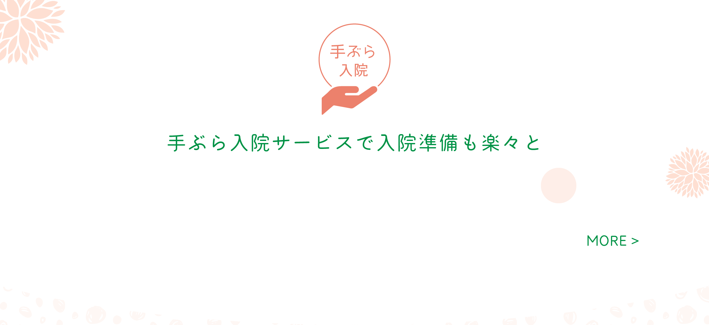 手ぶら入院サービスで入院準備も楽々と