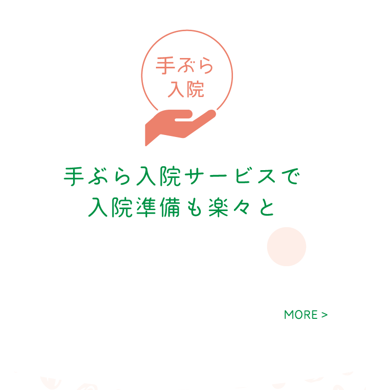 手ぶら入院サービスで入院準備も楽々と