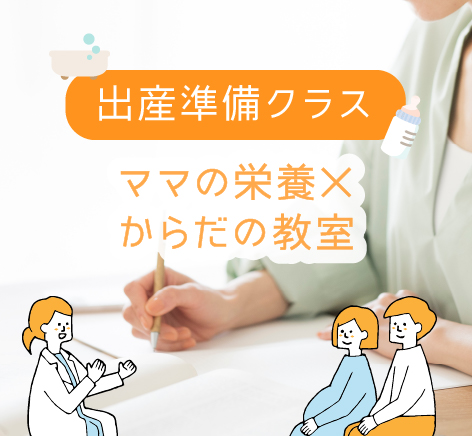 出産準備クラス
