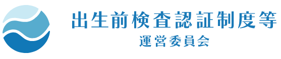 出生前検査認証制度等運営委員会