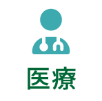 医療