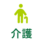 介護