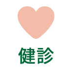 健診