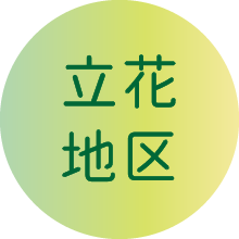 立花地区