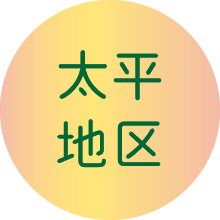 太平地区