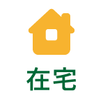 在宅