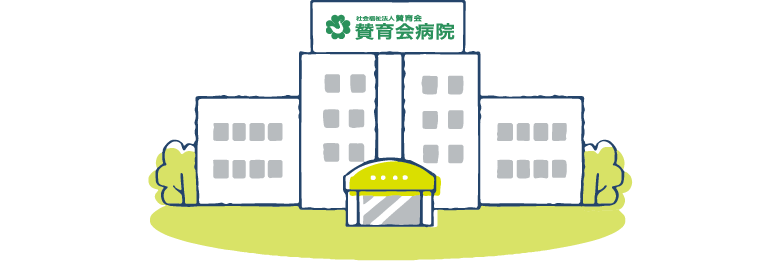 賛育会病院 太平地区