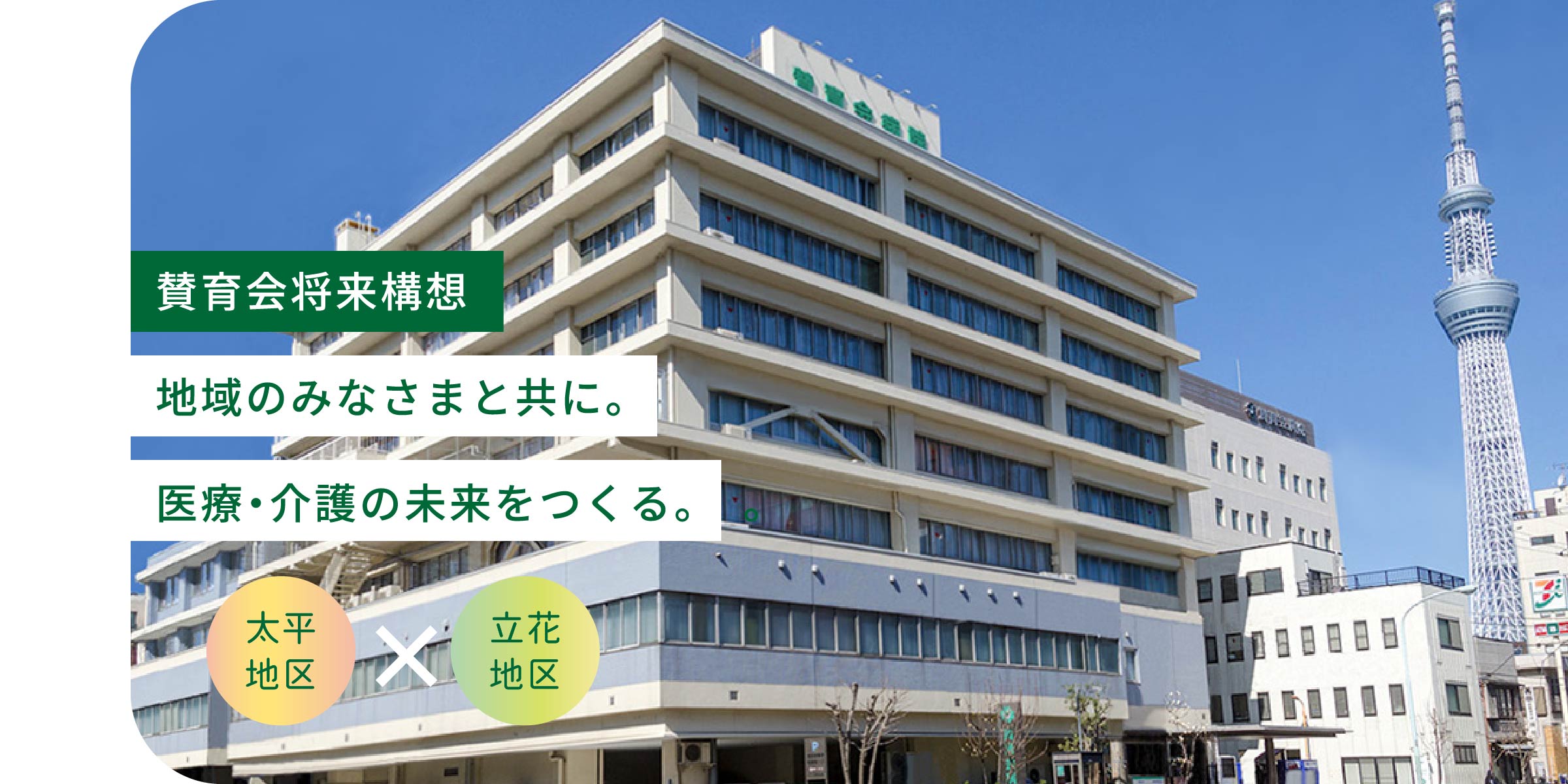 賛育会将来構想 〜地域のみなさまと共に。医療・介護の未来をつくる。