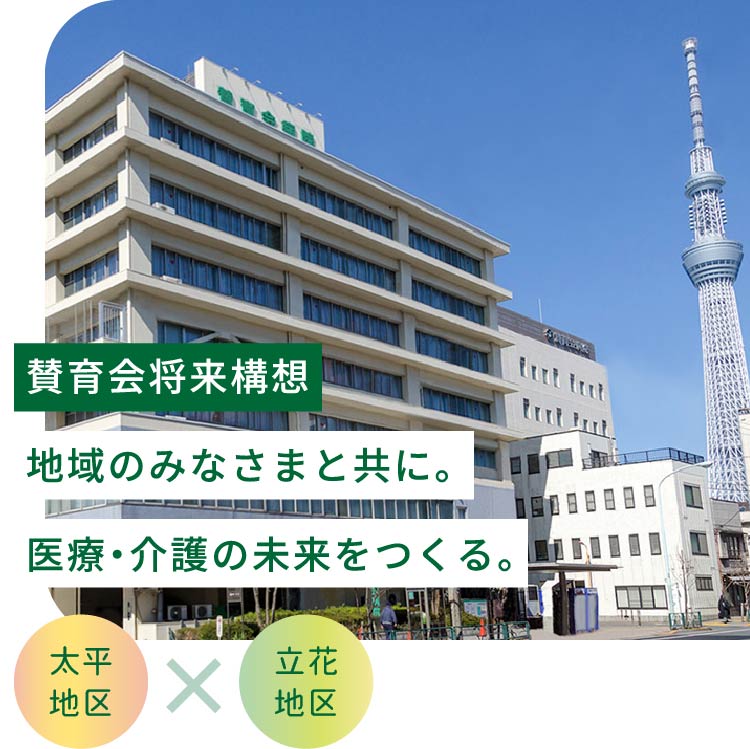 賛育会将来構想 〜地域のみなさまと共に。医療・介護の未来をつくる。