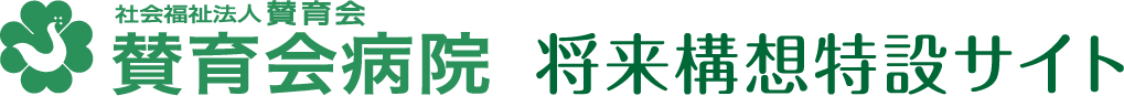 社会福祉法人賛育会 将来構想特設サイト