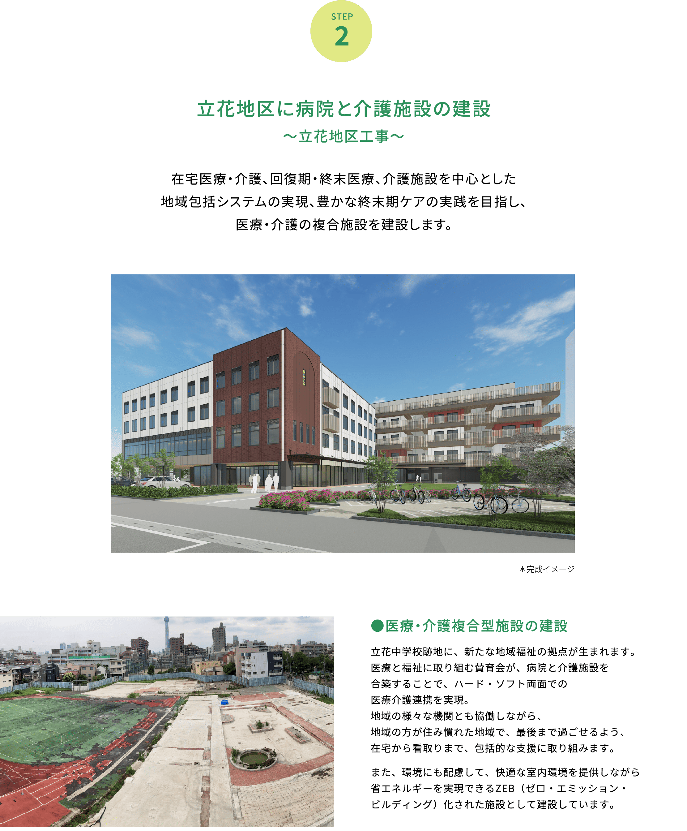 STEP2：立花地区に病院と介護施設の建設〜立花地区工事〜 在宅医療・介護、回復期・終末医療、介護施設を中心とした地域包括システムの実現、豊かな終末期ケアの実践を目指し、医療・介護の複合施設を建設します。