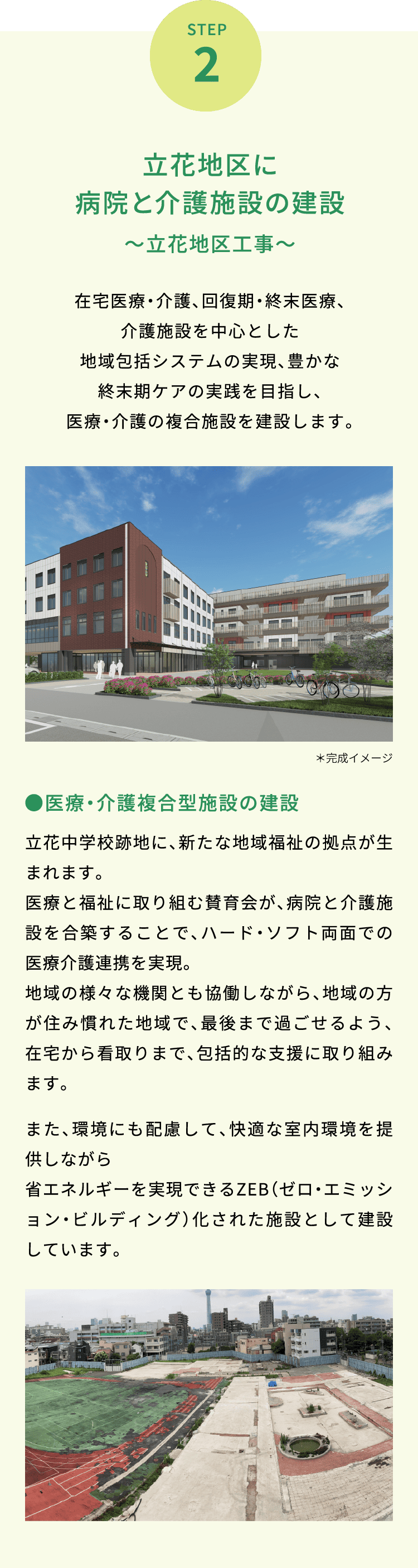 STEP2：立花地区に病院と介護施設の建設〜立花地区工事〜 在宅医療・介護、回復期・終末医療、介護施設を中心とした地域包括システムの実現、豊かな終末期ケアの実践を目指し、医療・介護の複合施設を建設します。
