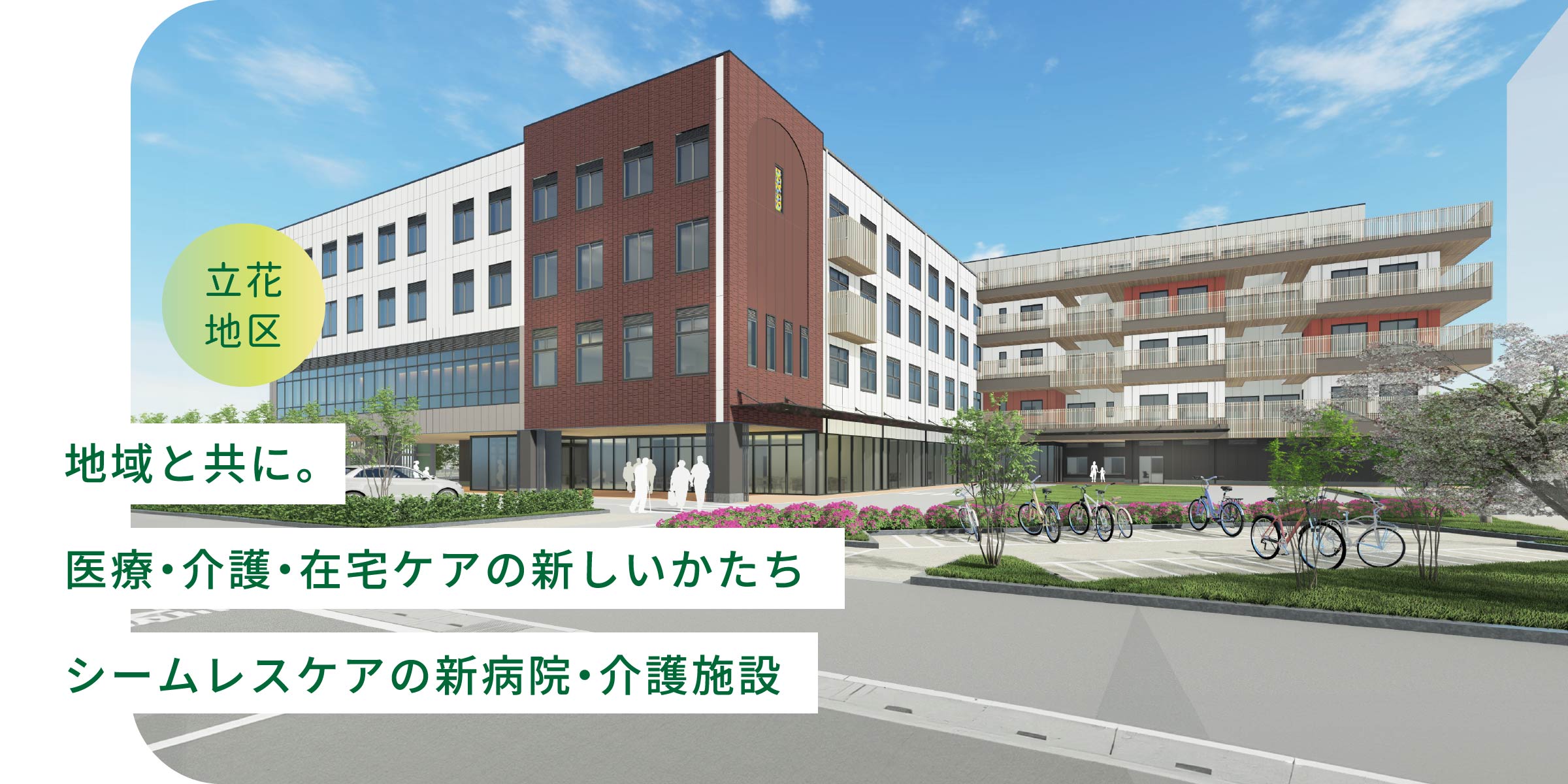 地域と共に。医療・介護・在宅ケアの新しいかたち。シームレスケアの新病院・介護施設