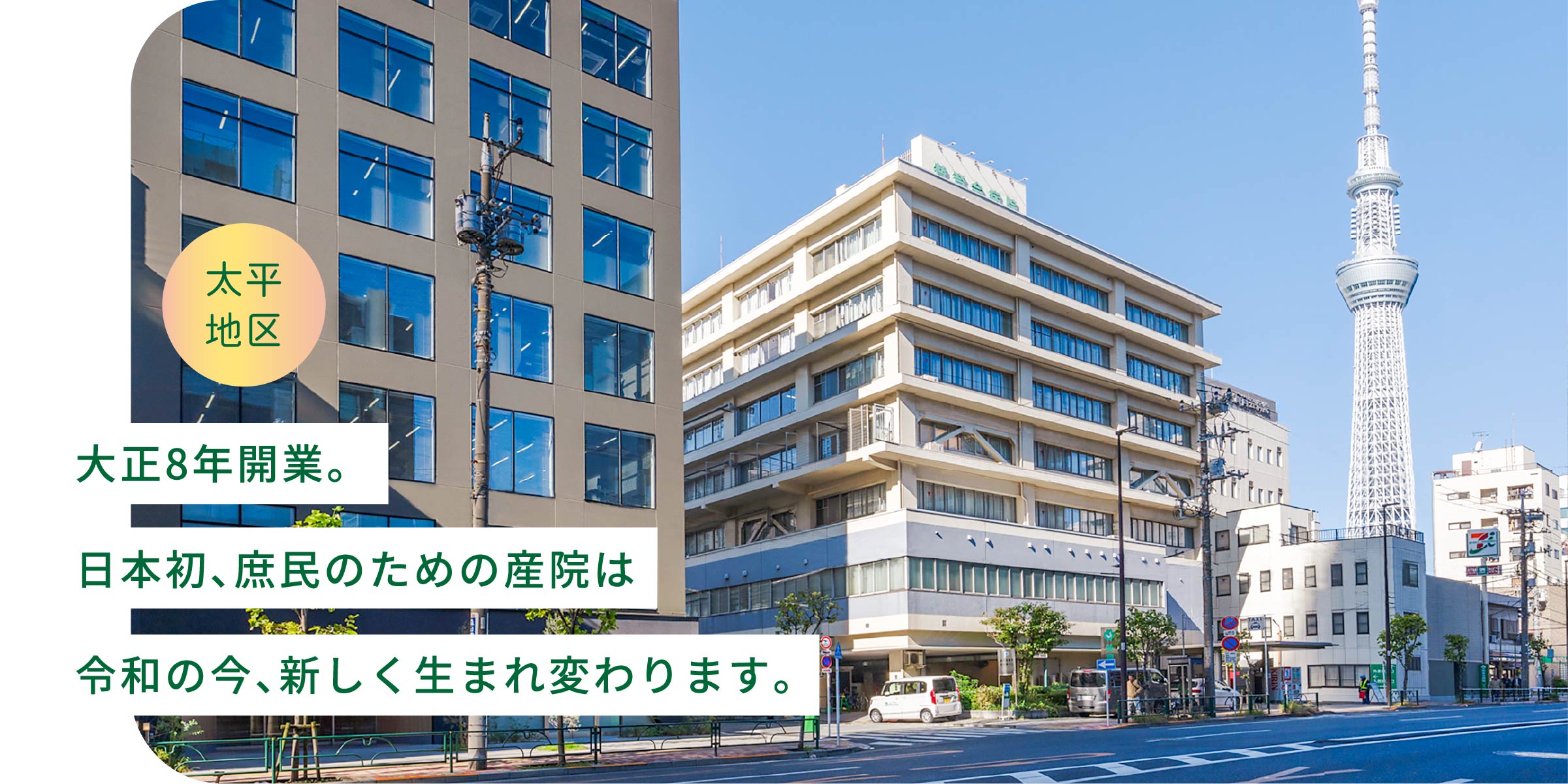 大正8年開業。日本初、庶民のための産院は、令和の今、新しく生まれ変わります。