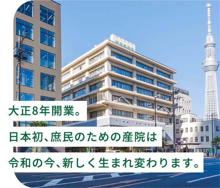 大正8年開業。日本初、庶民のための産院は、令和の今、新しく生まれ変わります。