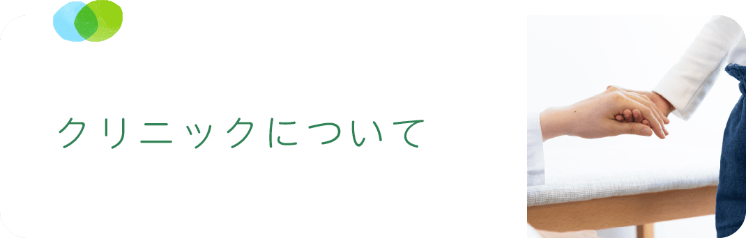 クリニックについて