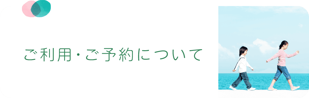 ご利用・ご予約について