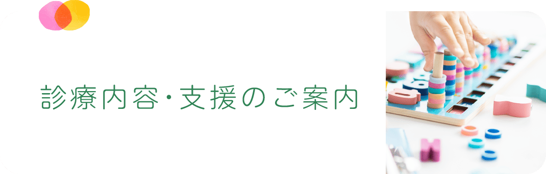 診療内容・支援のご案内