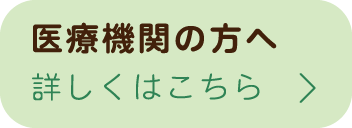 医療機関の方へ