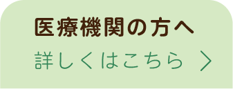 医療機関の方へ