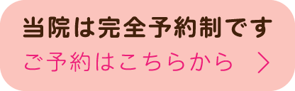当院は完全予約制です ご予約はこちらから