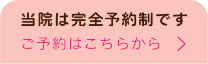 当院は完全予約制です ご予約はこちらから