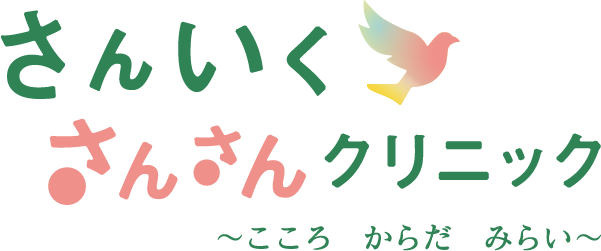 さんいく さんさんクリニック | 賛育会の小児発達支援専門クリニック