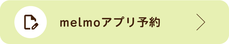 melmoアプリ予約
