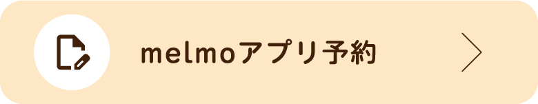 melmoアプリ予約