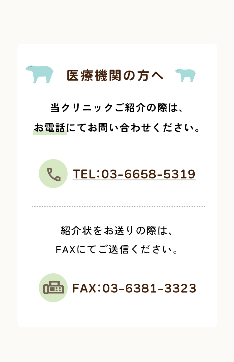 医療機関の方へ／当クリニックご紹介の際は、お電話にてお問い合わせください。