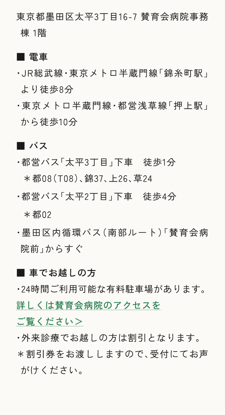東京都墨田区太平3丁目16-7 賛育会病院事務棟 1階