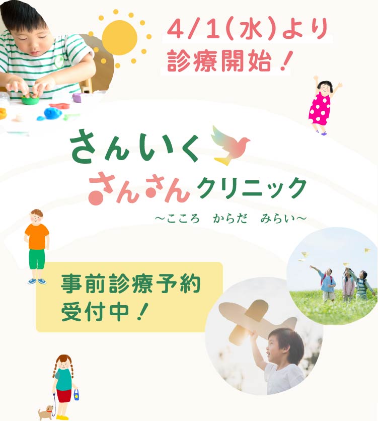 さんいく さんさんクリニック 〜こころ からだ みらい〜 事前診療予約受付中！