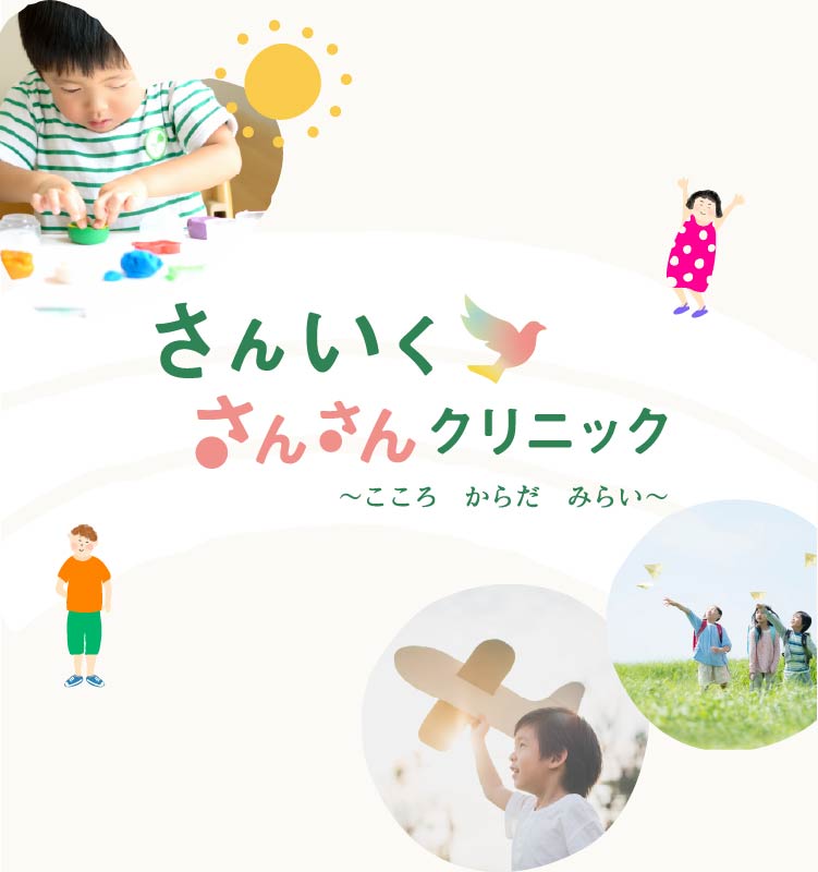 さんいく さんさんクリニック 〜こころ からだ みらい〜 事前診療予約受付中！