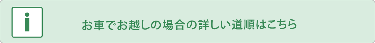 お車でお越しの場合の詳しい道順はこちら