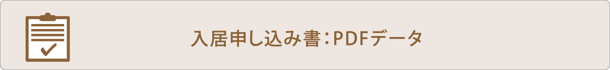 入居申し込み書：PDFデータ