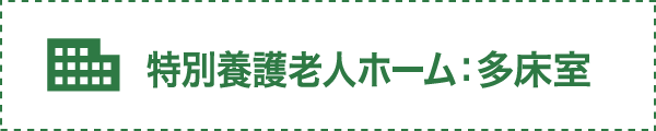 特別養護老人ホーム：多床室