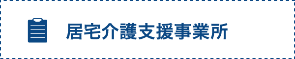 居宅介護支援事業所