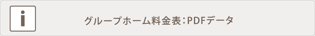 グループホーム料金表：PDFデータ