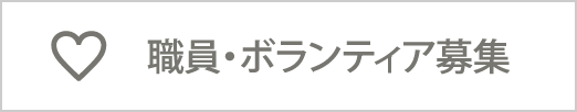 職員・ボランティア募集