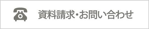 資料請求・お問い合わせ