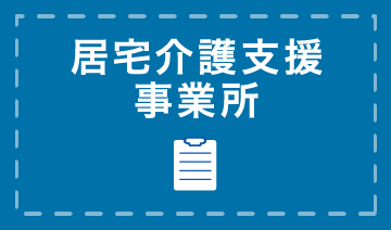 居宅介護支援事業所