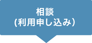 相談（利用申し込み）